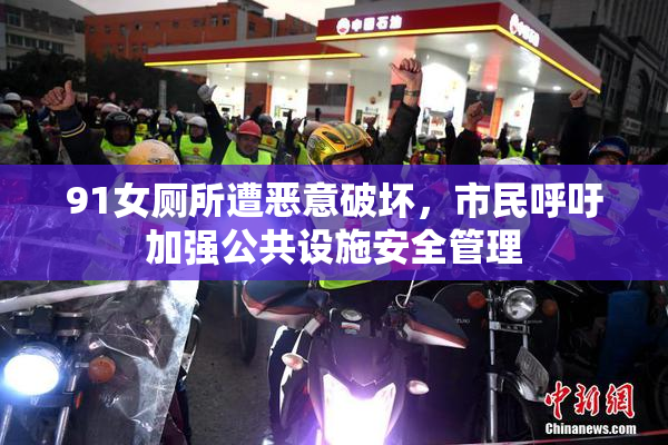91女厕所遭恶意破坏，市民呼吁加强公共设施安全管理
