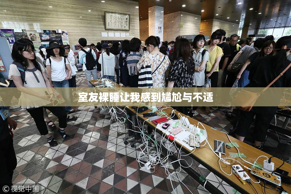 室友裸睡让我感到尴尬与不适