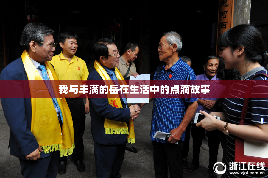 我与丰满的岳在生活中的点滴故事