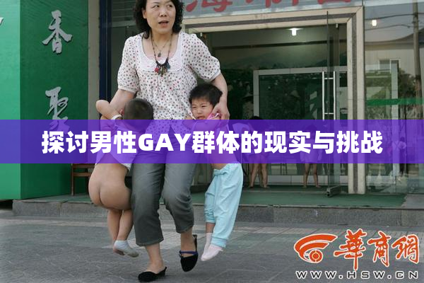 探讨男性GAY群体的现实与挑战