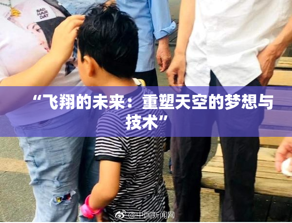 “飞翔的未来：重塑天空的梦想与技术”