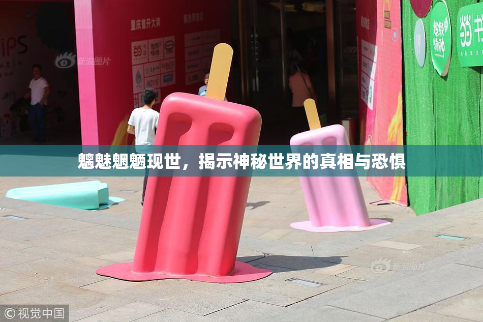 魑魅魍魉现世，揭示神秘世界的真相与恐惧