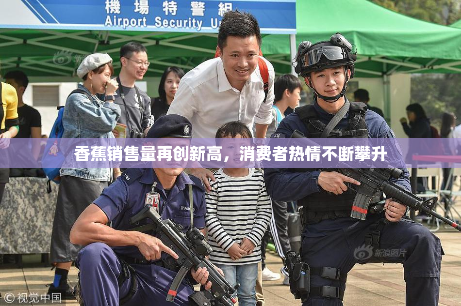 香蕉销售量再创新高，消费者热情不断攀升