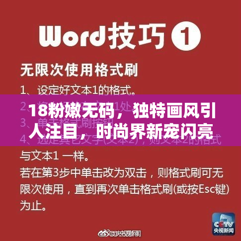 18粉嫩无码，独特画风引人注目，时尚界新宠闪亮登场！