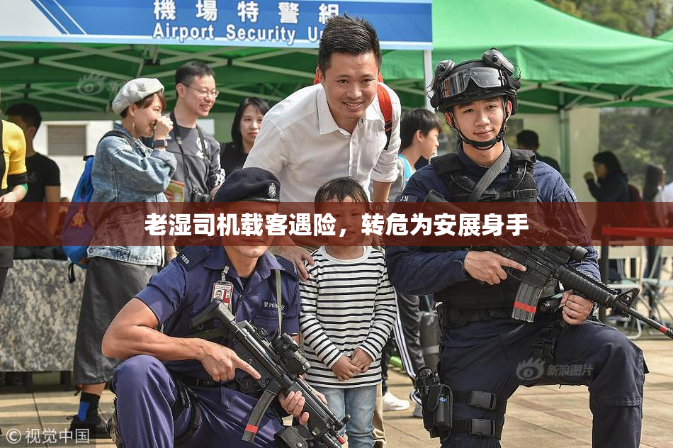 老湿司机载客遇险，转危为安展身手