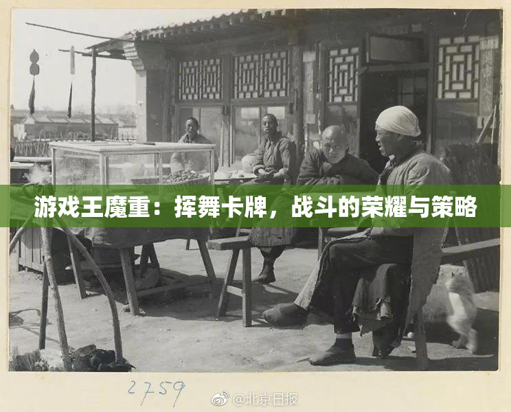游戏王魔重：挥舞卡牌，战斗的荣耀与策略
