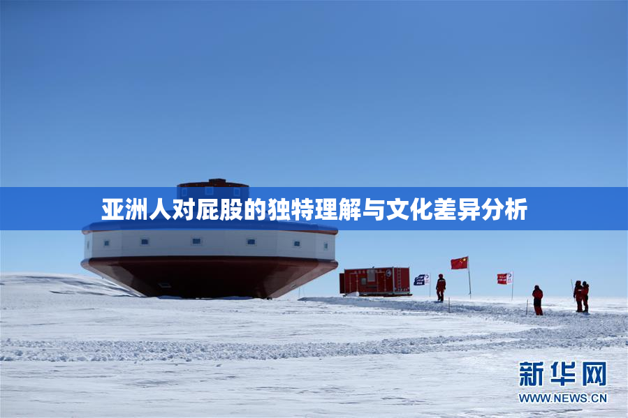 亚洲人对屁股的独特理解与文化差异分析