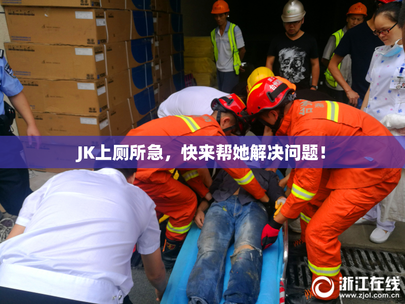 JK上厕所急，快来帮她解决问题！