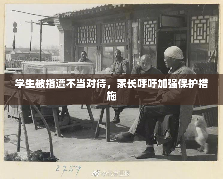 学生被指遭不当对待，家长呼吁加强保护措施