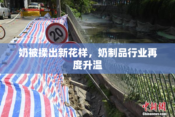 奶被揉出新花样，奶制品行业再度升温