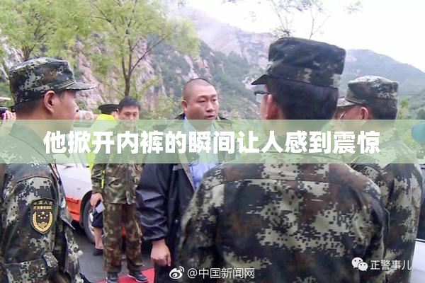 他掀开内裤的瞬间让人感到震惊