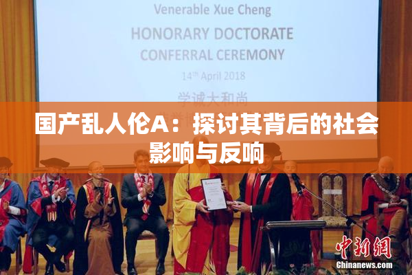 国产乱人伦A：探讨其背后的社会影响与反响