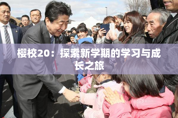 樱校20：探索新学期的学习与成长之旅