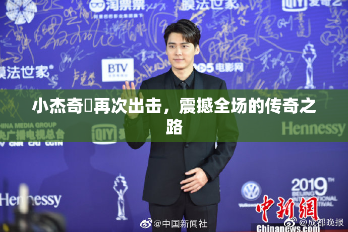 小杰奇犽再次出击，震撼全场的传奇之路