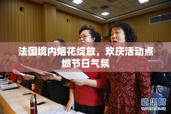 法国境内烟花绽放，欢庆活动点燃节日气氛