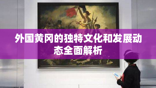 外国黄冈的独特文化和发展动态全面解析