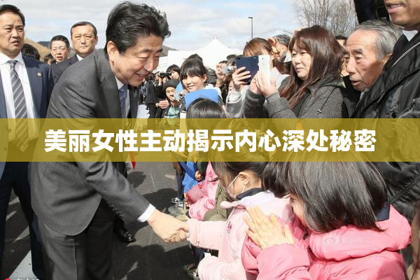 美丽女性主动揭示内心深处秘密
