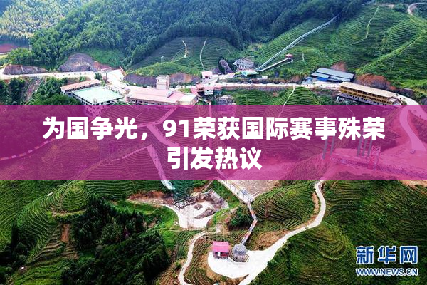 为国争光，91荣获国际赛事殊荣引发热议