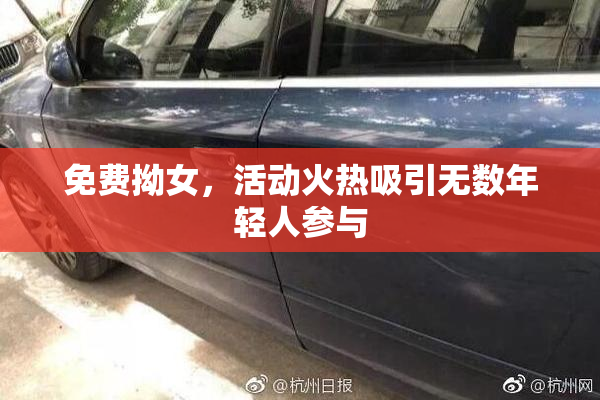 免费拗女，活动火热吸引无数年轻人参与
