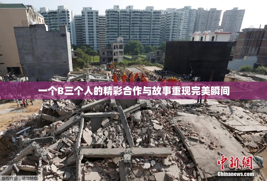 一个B三个人的精彩合作与故事重现完美瞬间