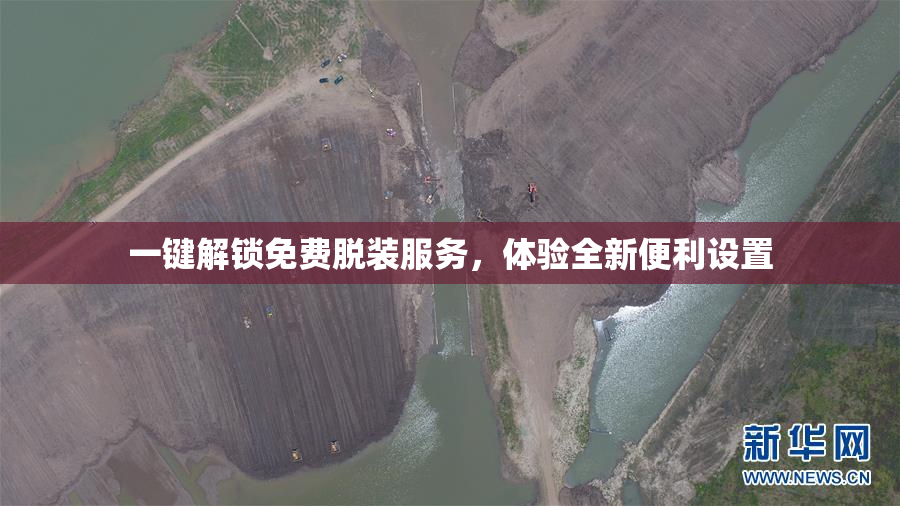 一键解锁免费脱装服务，体验全新便利设置