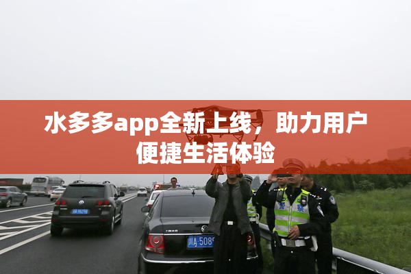 水多多app全新上线，助力用户便捷生活体验