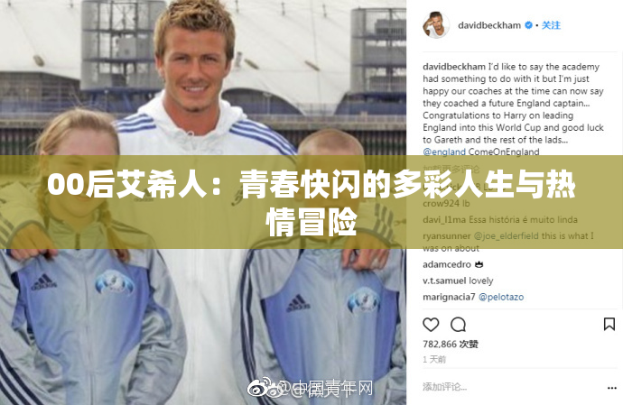 00后艾希人：青春快闪的多彩人生与热情冒险