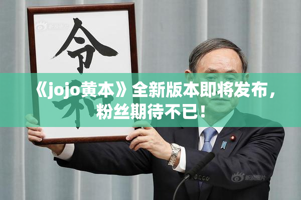 《jojo黄本》全新版本即将发布，粉丝期待不已！