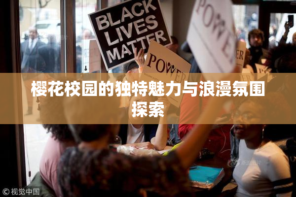 樱花校园的独特魅力与浪漫氛围探索