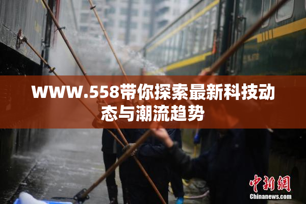 WWW.558带你探索最新科技动态与潮流趋势