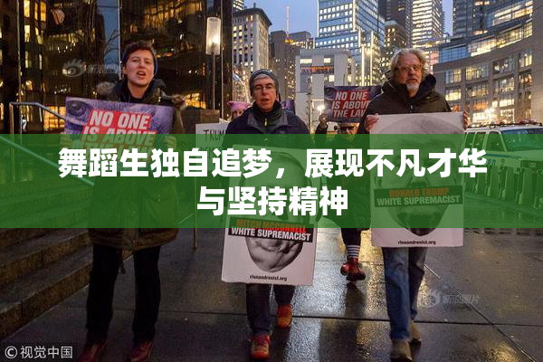 舞蹈生独自追梦，展现不凡才华与坚持精神