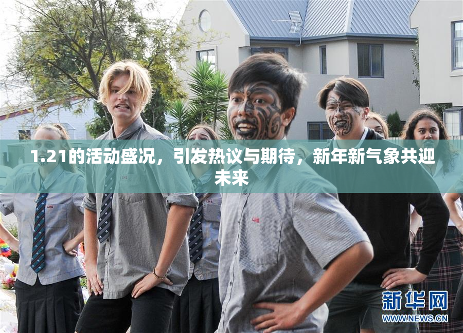1.21的活动盛况，引发热议与期待，新年新气象共迎未来