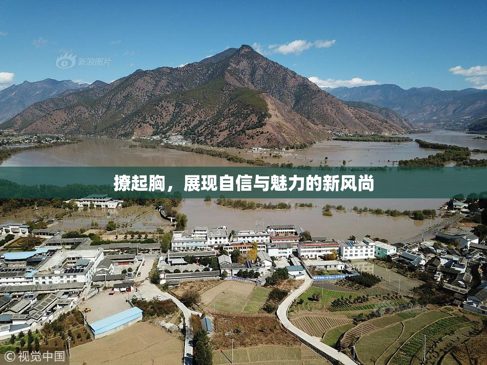 撩起胸，展现自信与魅力的新风尚