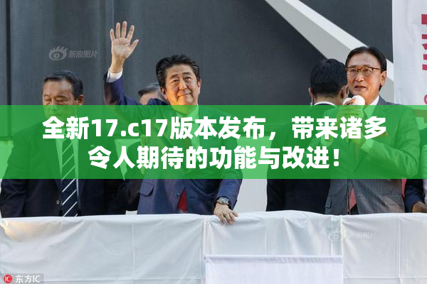 全新17.c17版本发布，带来诸多令人期待的功能与改进！