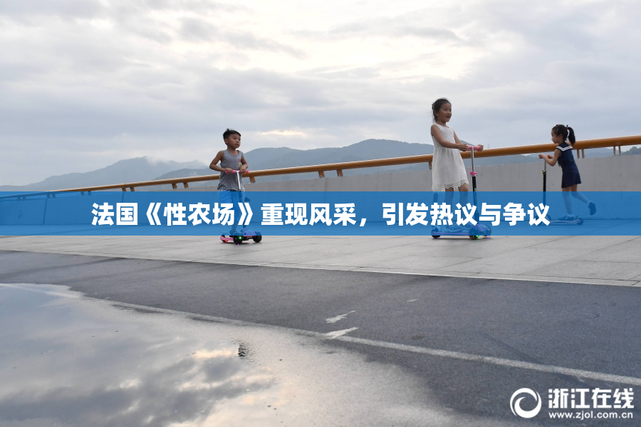 法国《性农场》重现风采，引发热议与争议