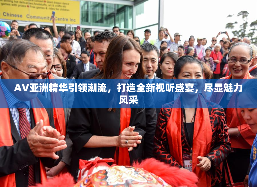 AV亚洲精华引领潮流，打造全新视听盛宴，尽显魅力风采