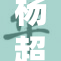 杨超越再度展现才华，魅力值持续飙升！
