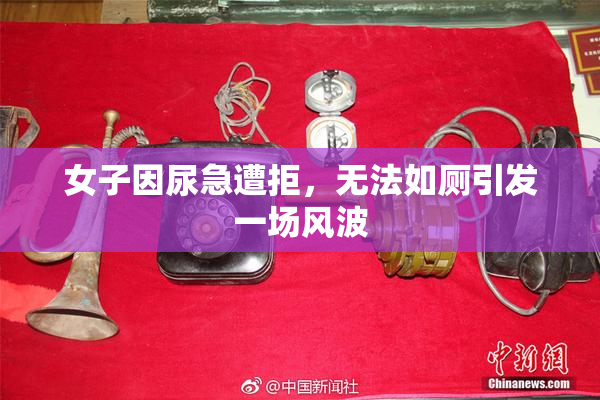 女子因尿急遭拒，无法如厕引发一场风波