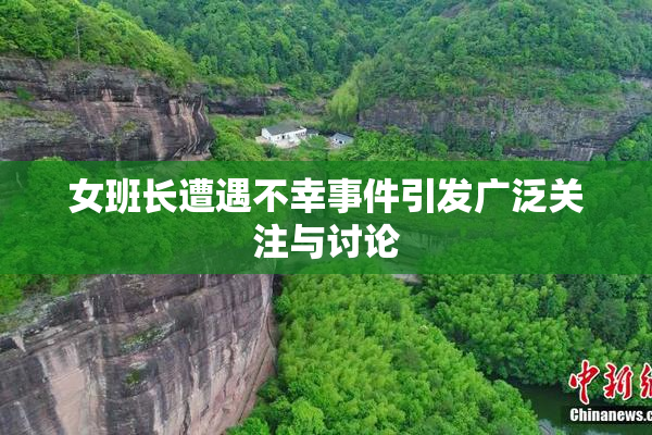 女班长遭遇不幸事件引发广泛关注与讨论