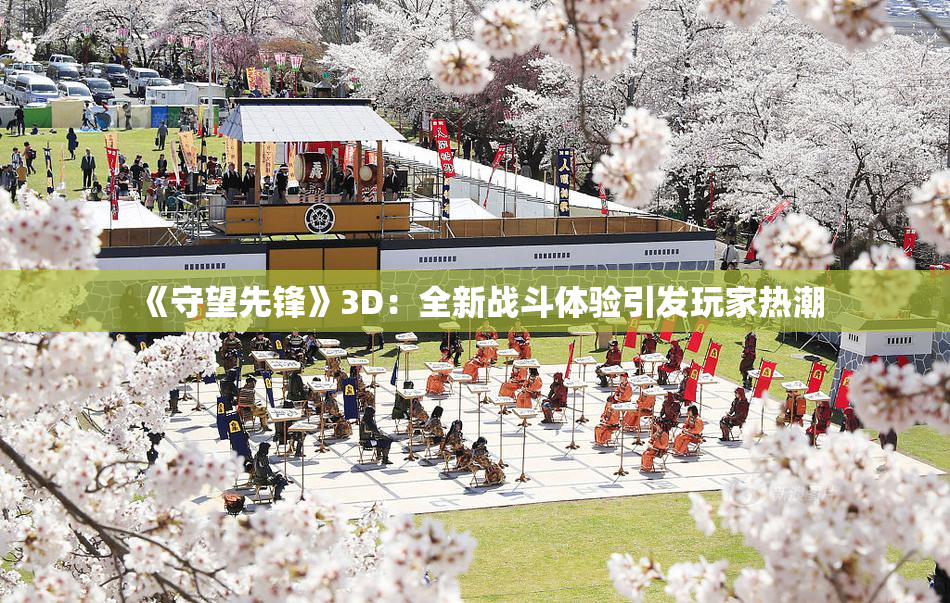 《守望先锋》3D：全新战斗体验引发玩家热潮