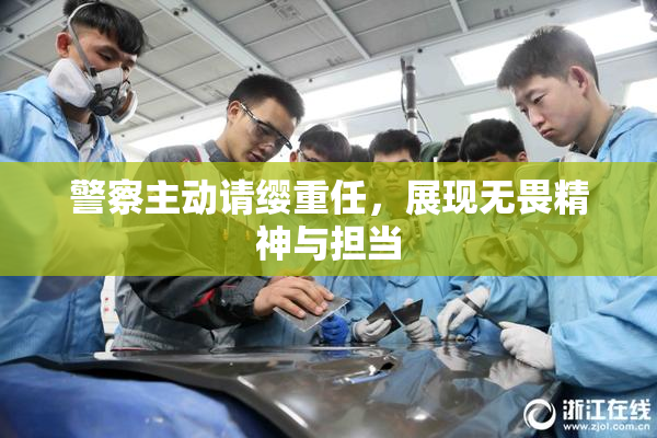 警察主动请缨重任，展现无畏精神与担当