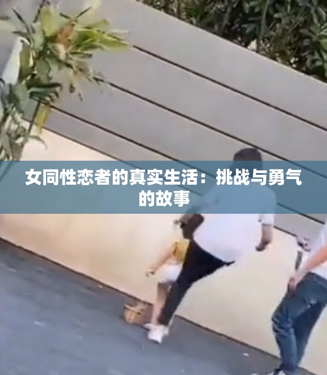 女同性恋者的真实生活：挑战与勇气的故事