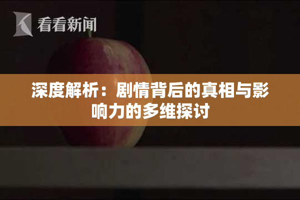 深度解析：剧情背后的真相与影响力的多维探讨