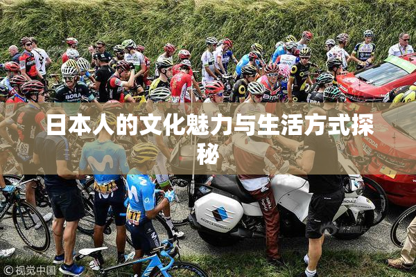 日本人的文化魅力与生活方式探秘