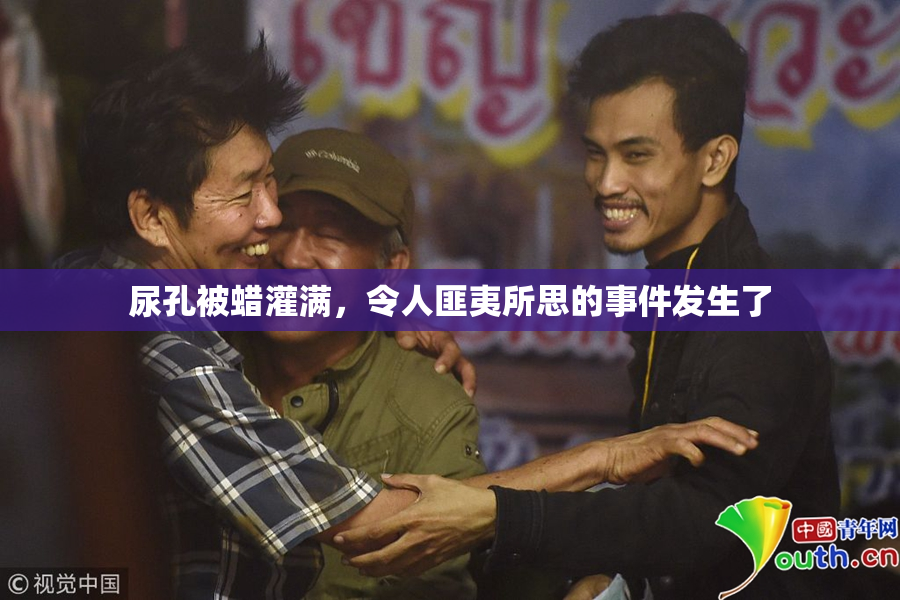 尿孔被蜡灌满，令人匪夷所思的事件发生了