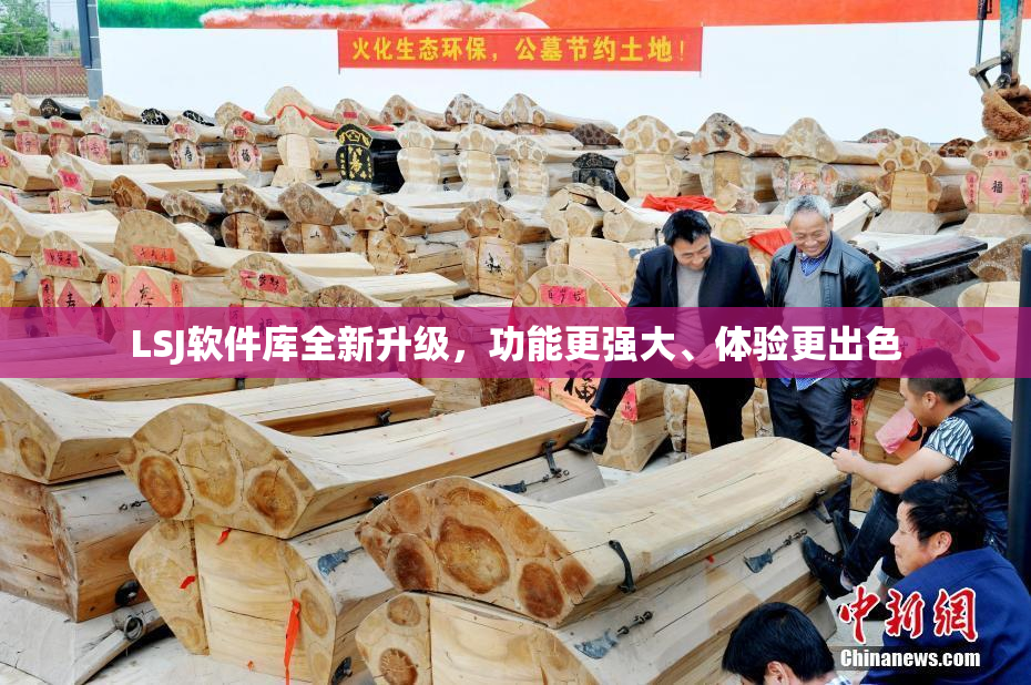 LSJ软件库全新升级，功能更强大、体验更出色