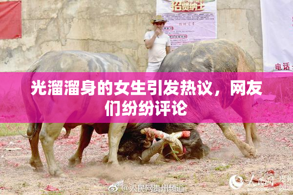 光溜溜身的女生引发热议，网友们纷纷评论