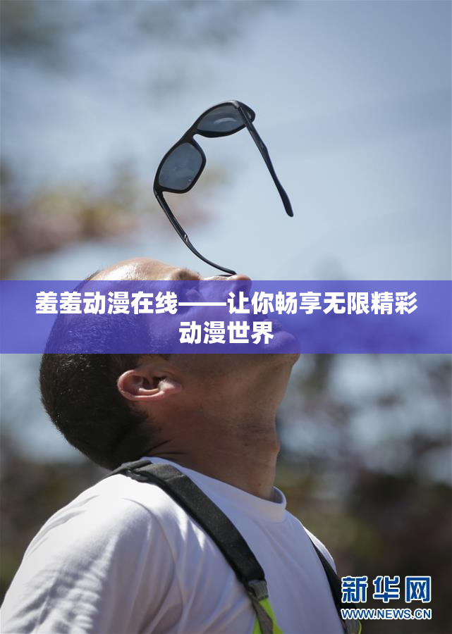 羞羞动漫在线——让你畅享无限精彩动漫世界
