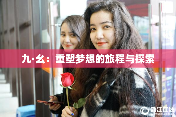 九·幺：重塑梦想的旅程与探索