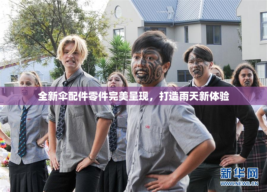 全新伞配件零件完美呈现，打造雨天新体验